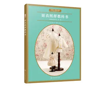 Учебное пособие по изготовлению кукольного костюма (китайский) Учебное пособие по домашнему мастерству от: Сасако Араки
