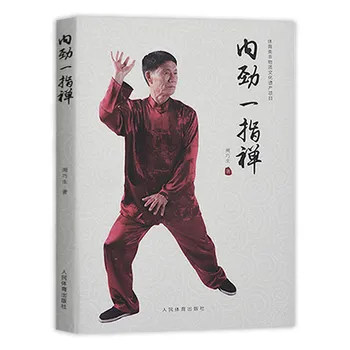 Внутренняя сила одним пальцем Дзен Китайская книга Кунг-фу