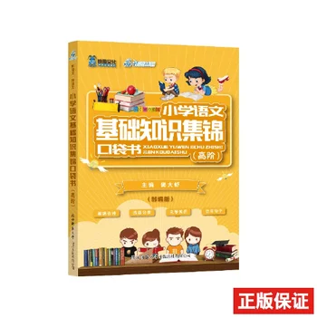 Карманный справочник по базовому китайскому языку для начальной школы (высокий уровень) основные рекомендации